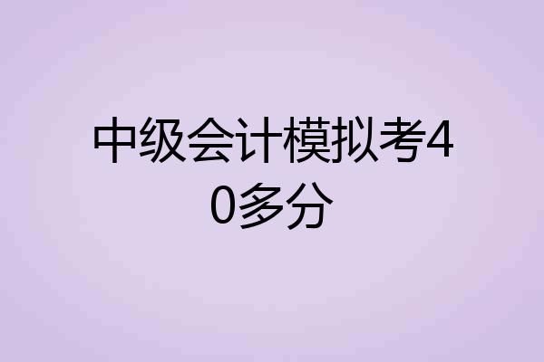 中级会计模拟考40多分