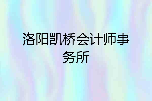 洛阳凯桥会计师事务所