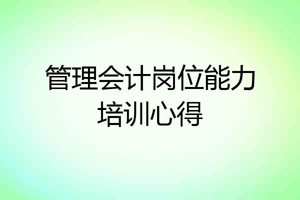 管理会计岗位能力培训心得