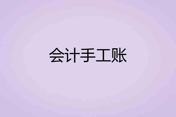 会计手工账