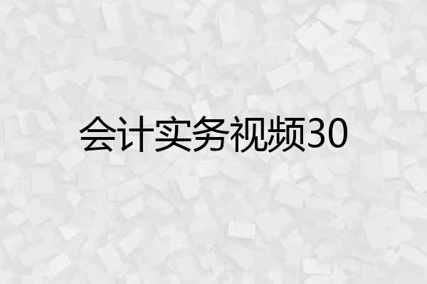 会计实务视频30