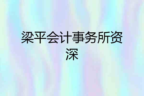 梁平会计事务所资深