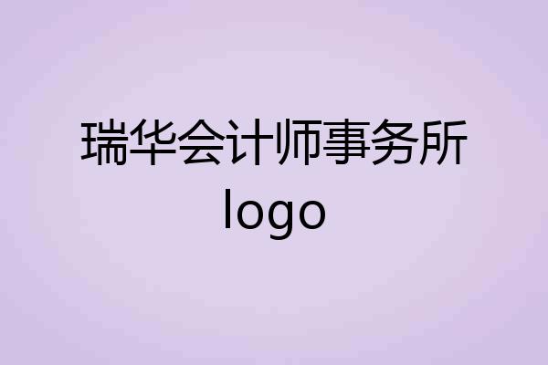 瑞华会计师事务所logo