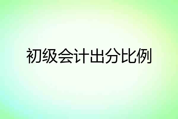初级会计出分比例