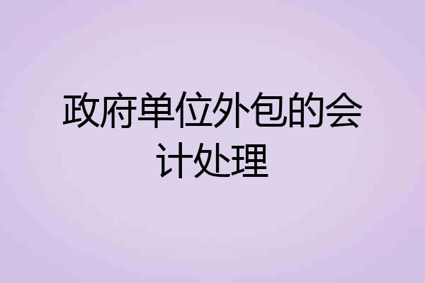 政府单位外包的会计处理