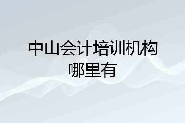 中山会计培训机构哪里有