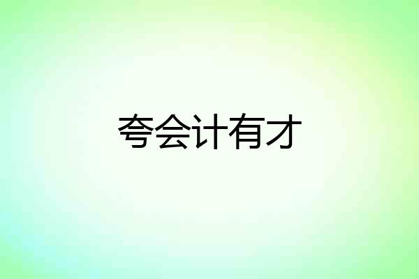 夸会计有才