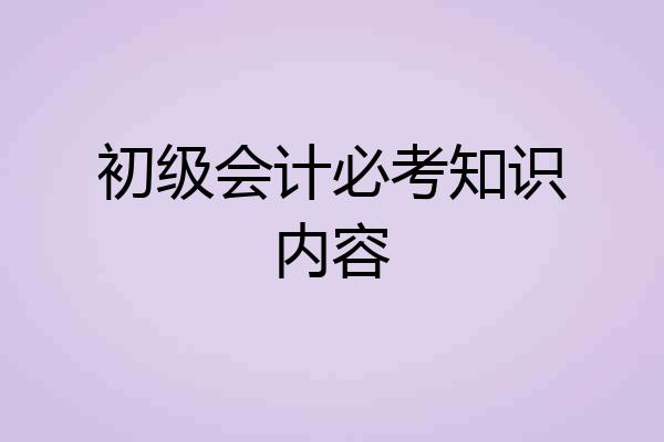 初级会计必考知识内容