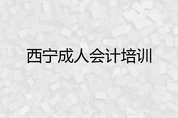 西宁成人会计培训