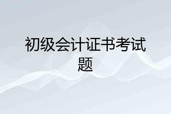 初级会计证书考试题