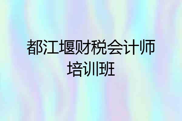 都江堰财税会计师培训班