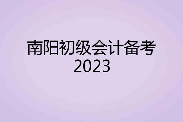 南阳初级会计备考2023