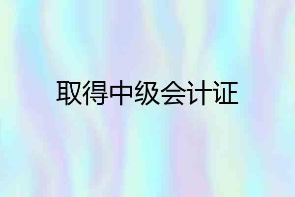 取得中级会计证