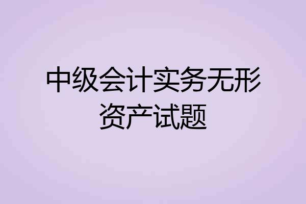 中级会计实务无形资产试题