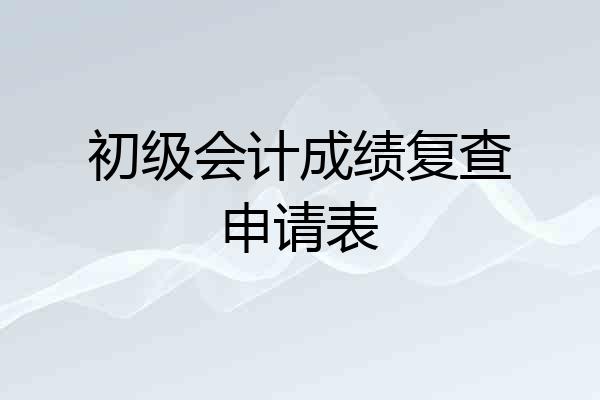 初级会计成绩复查申请表
