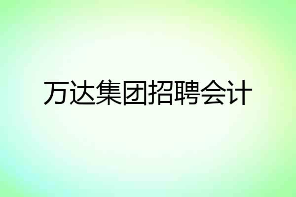 万达集团招聘会计