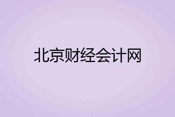 北京财经会计网
