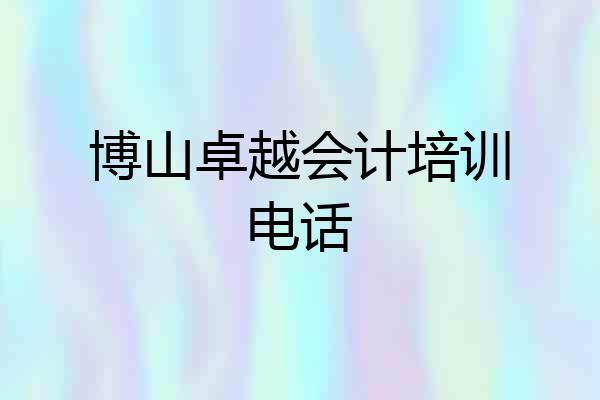 博山卓越会计培训电话