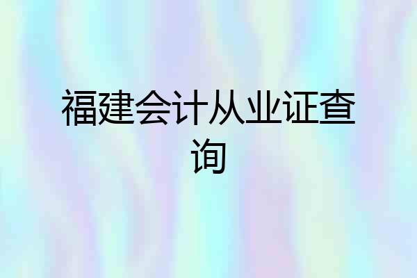福建会计从业证查询