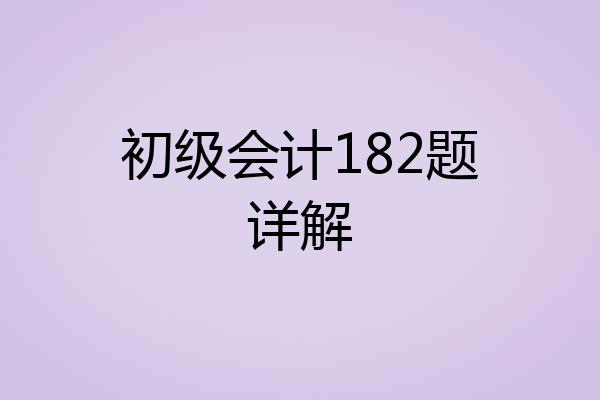初级会计182题详解