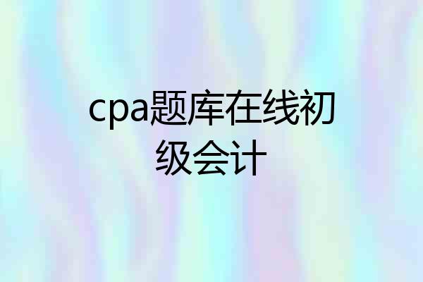 cpa题库在线初级会计