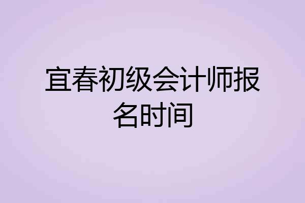 宜春初级会计师报名时间