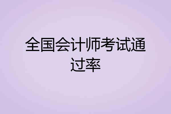 全国会计师考试通过率