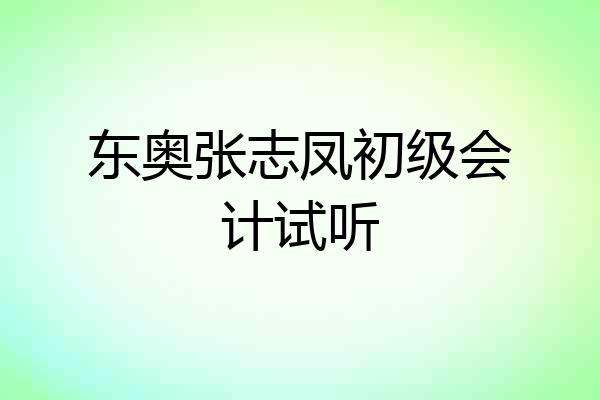 东奥张志凤初级会计试听
