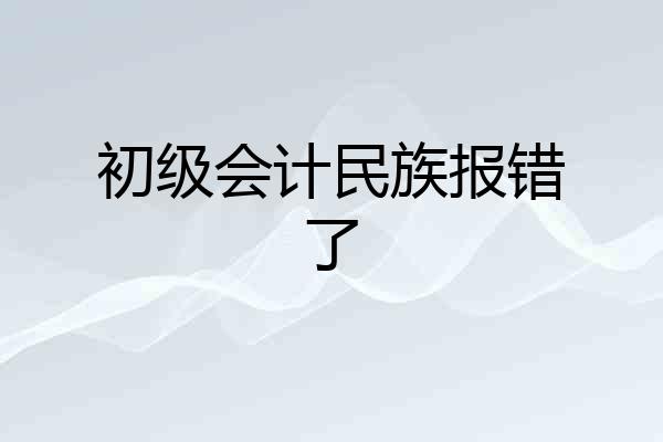 初级会计民族报错了