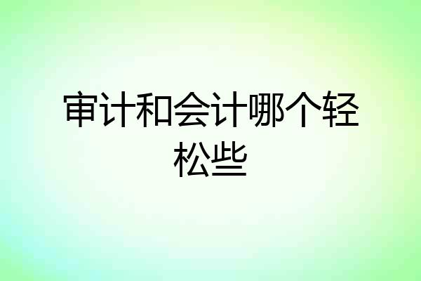 审计和会计哪个轻松些