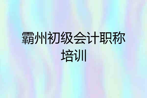 霸州初级会计职称培训