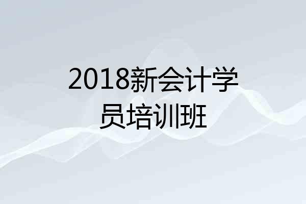 2018新会计学员培训班