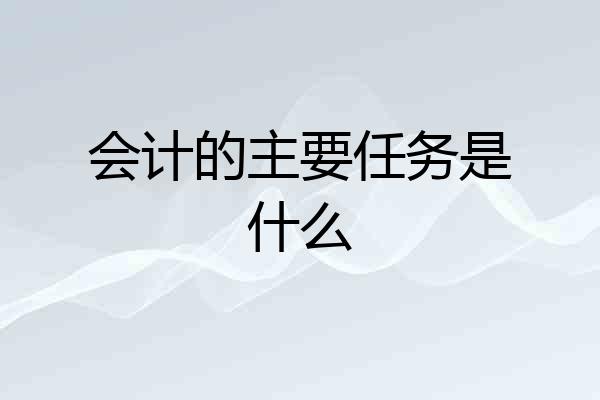 会计的主要任务是什么