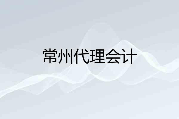 常州代理会计