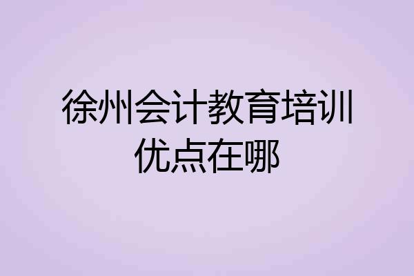 徐州会计教育培训优点在哪