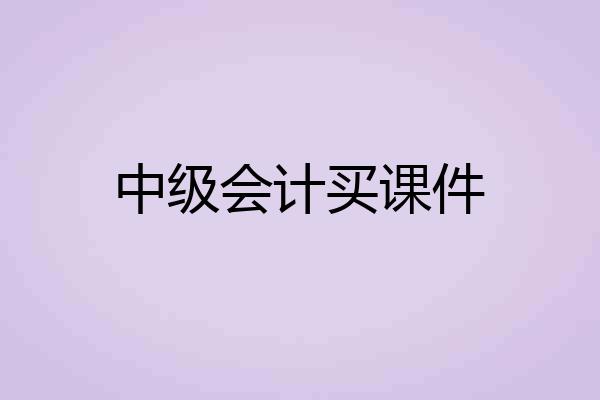 中级会计买课件