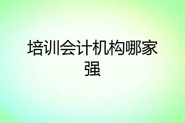 培训会计机构哪家强