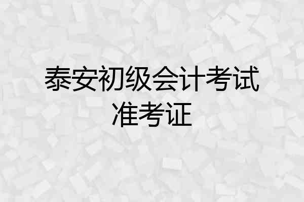 泰安初级会计考试准考证