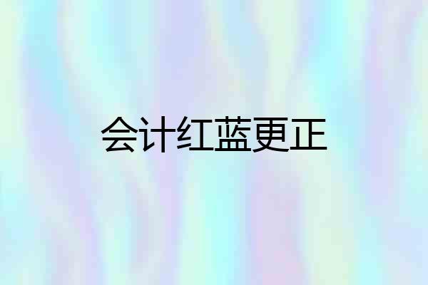 会计红蓝更正