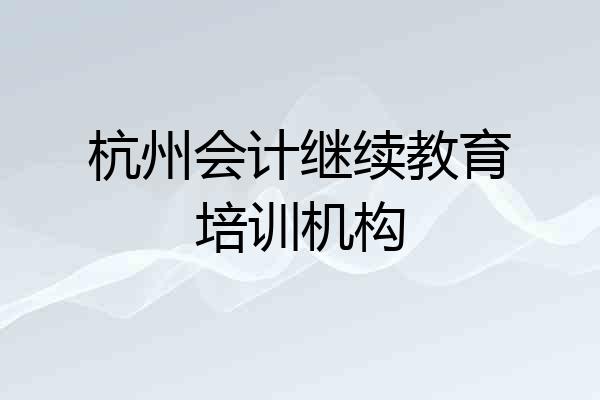 杭州会计继续教育培训机构