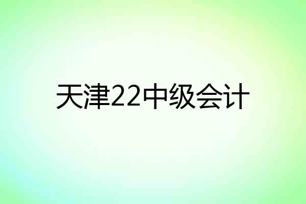 天津22中级会计