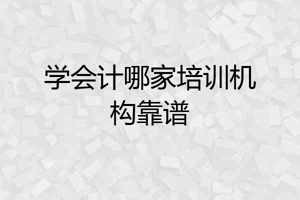学会计哪家培训机构靠谱