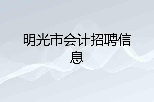 明光市会计招聘信息