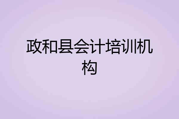 政和县会计培训机构