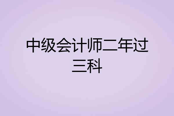 中级会计师二年过三科