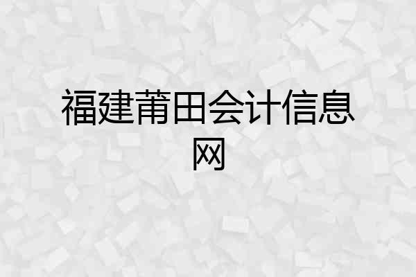 福建莆田会计信息网