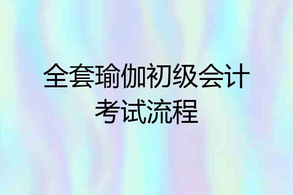 全套瑜伽初级会计考试流程