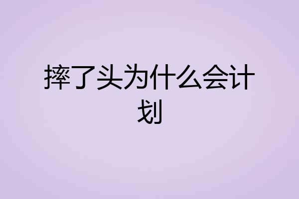 摔了头为什么会计划