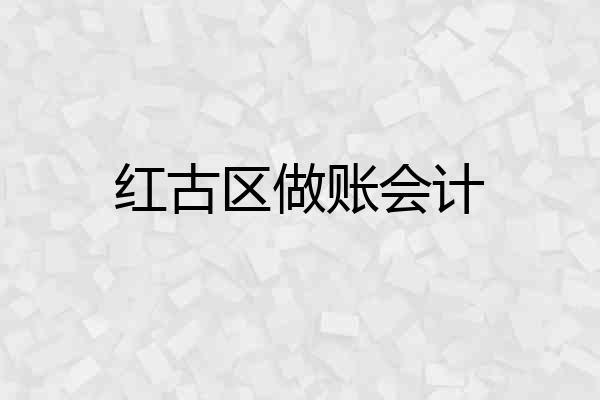 红古区做账会计