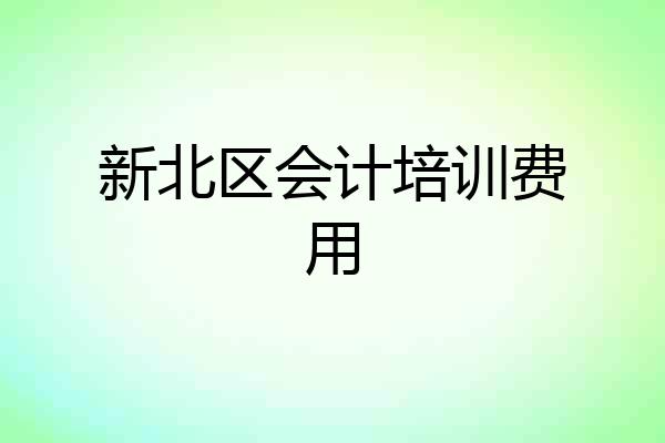 新北区会计培训费用